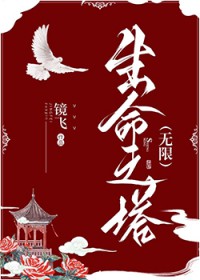 生命之塔在哪里找