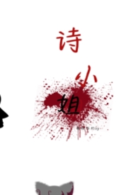诗小雨生活日常
