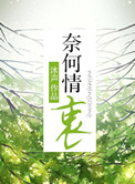 奈何情花不逢春相似歌曲推荐