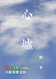 心墟by然予番外全