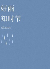 好雨知时节的时是什么意思